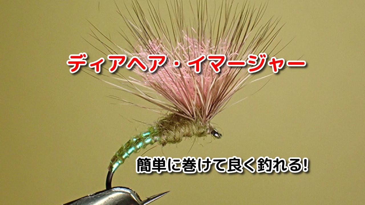 簡単に巻けて良く釣れる!  ディアヘア・イマージャー