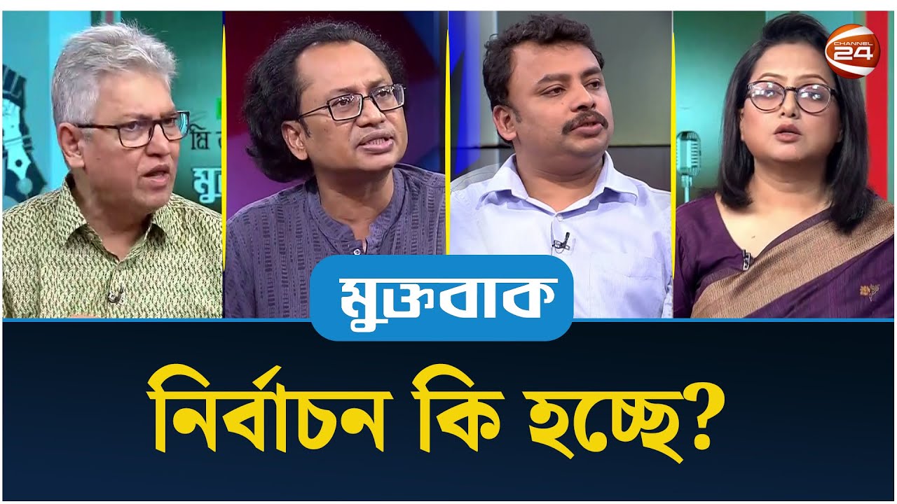 নির্বাচন কি হচ্ছে? | মুক্তবাক | Muktobak | 02 November 2025 | Channel 24
