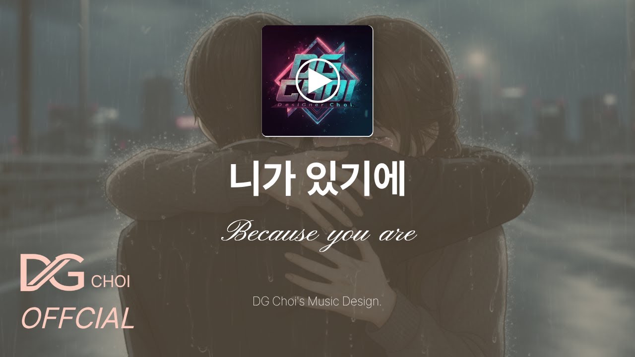 DG초이-니가 있기에 (Because you are) [가사/Lyrics]ㅣRedesign