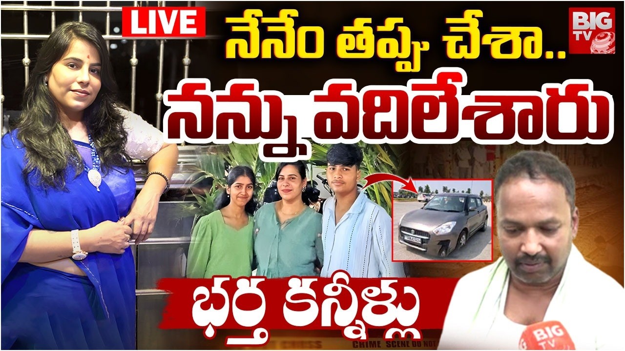 నేనేం తప్పు చేశా..నన్ను వదిలేశారు LIVE | Charlapalli Railway Station Vijaya Shanti Incident Updates