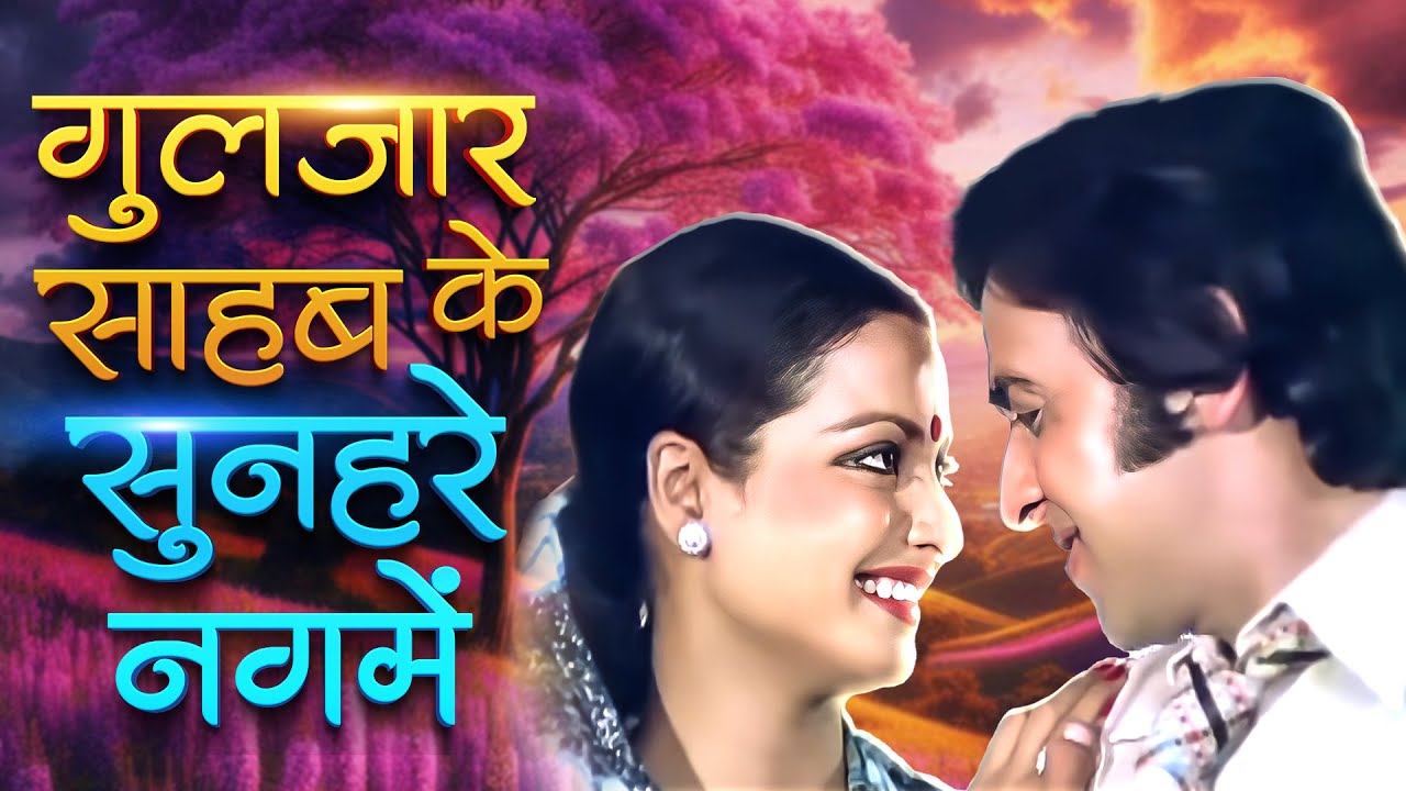 गुलज़ार साहब के सुनहरे नगमें 💖 Best Songs Of Gulzar 💖 Old Evergreen Hindi Songs