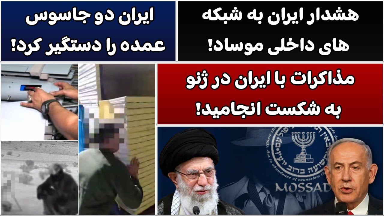 جمهوری پنجم | رزاق مامون | 5369 | هشدار ایران به شبکه های داخلی موساد