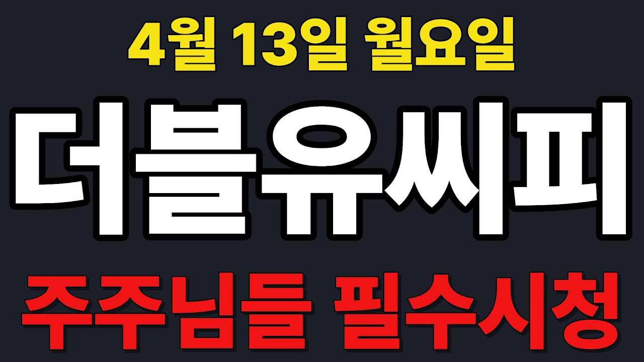 [더블유씨피  주가전망] 주주님들 필수시청!!!