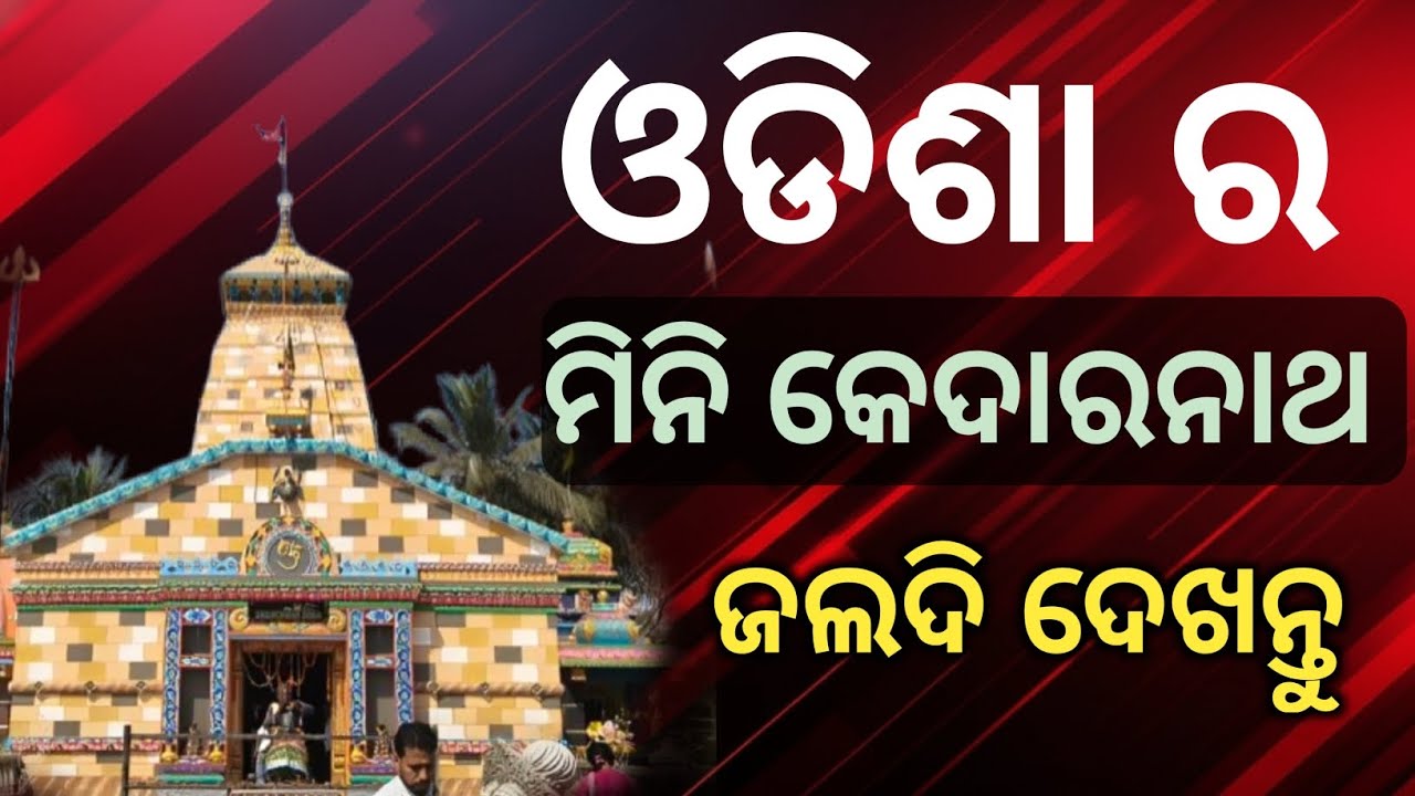 MINI KEDARNATH OF ODISHA ||ODISHA'S BEST TOURIST PLACE|| JAGATESWAR DHAM,CHATIA||