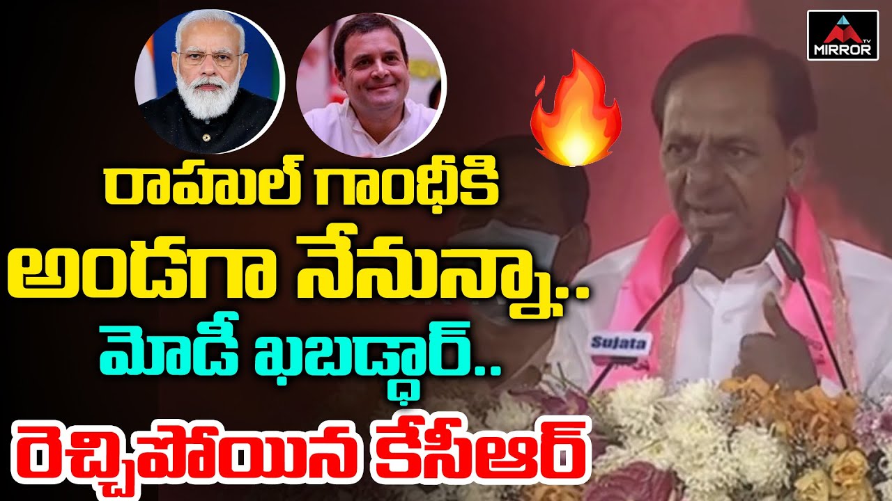 KCR Supports Rahul Gandhi | KCR Yadadri Speech | PM Modi | Assam CM Himanta Biswa Sarma | Mirror TV