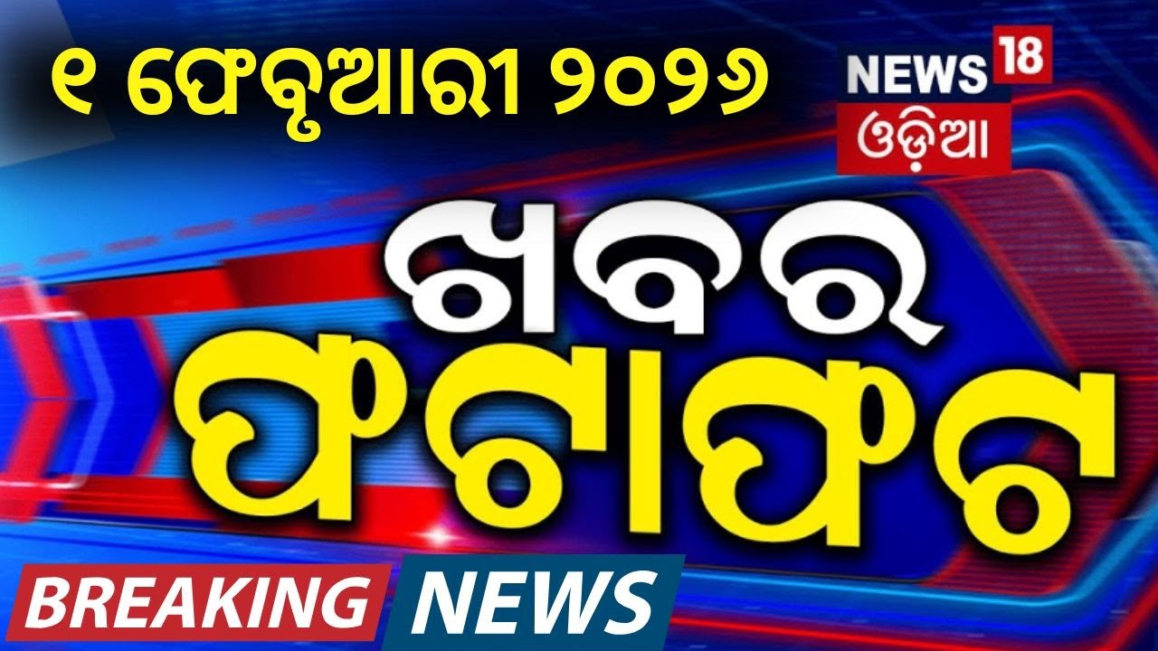 ଖବର ଫଟାଫଟ | Khabar Fatafat | Speed News | Budget 2026 | CM KISAN | Pakistan | Gold Price | T-20 Cup