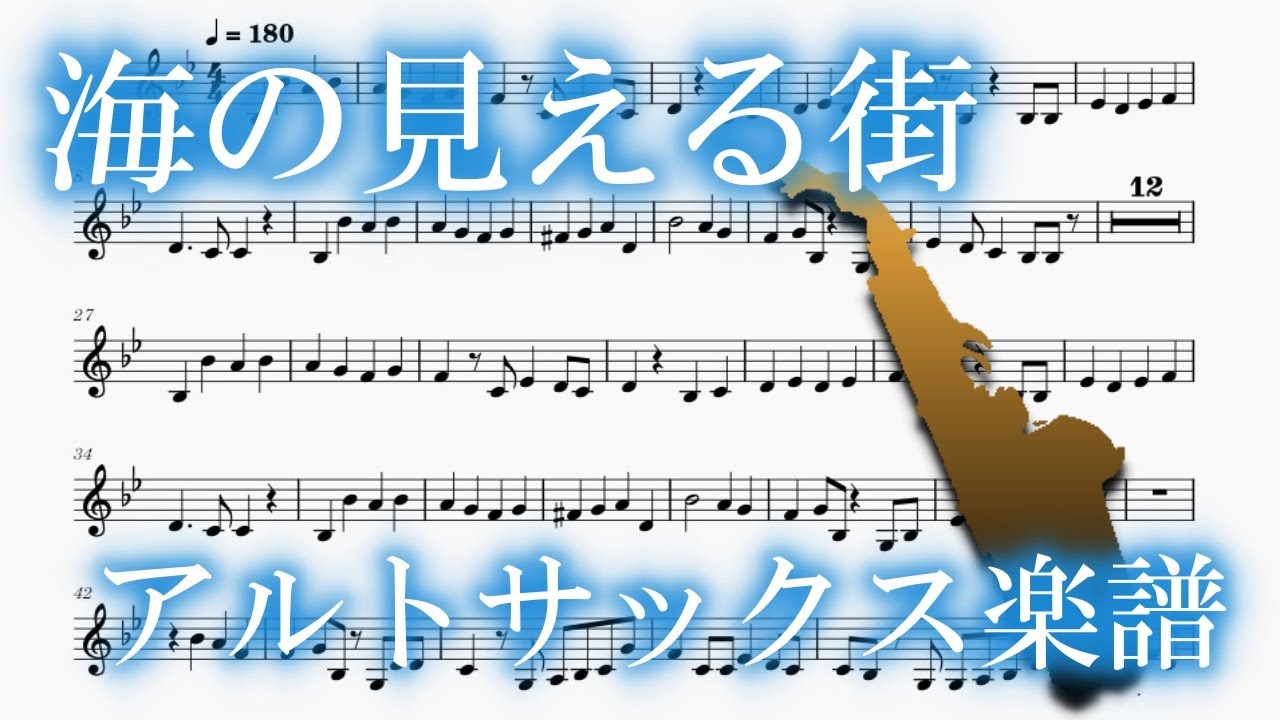 海の見える街（アルトサックス楽譜）A Town With An Ocean View (Alto Saxophone Sheet music)