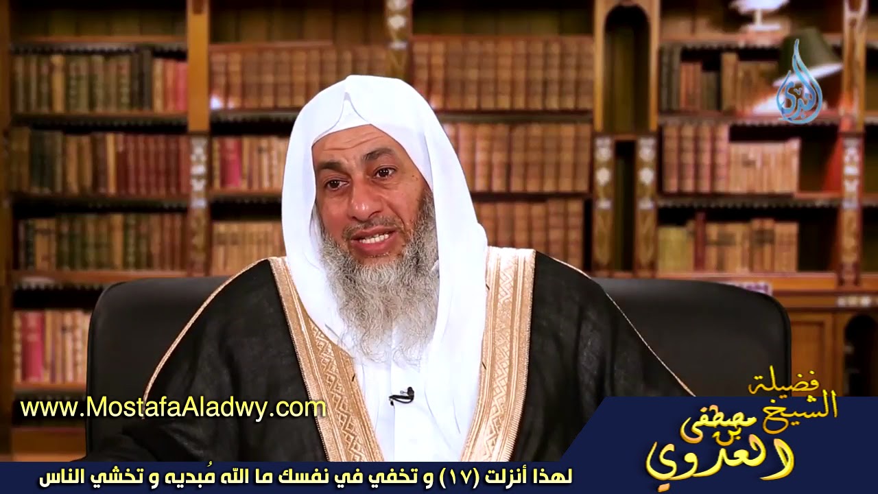 لهذا أنزلت 17 و تخفي في نفسك ما الله مُبديه و تخشي الناس للشيخ مصطفى العدوي للشيخ مصطفى العدوي