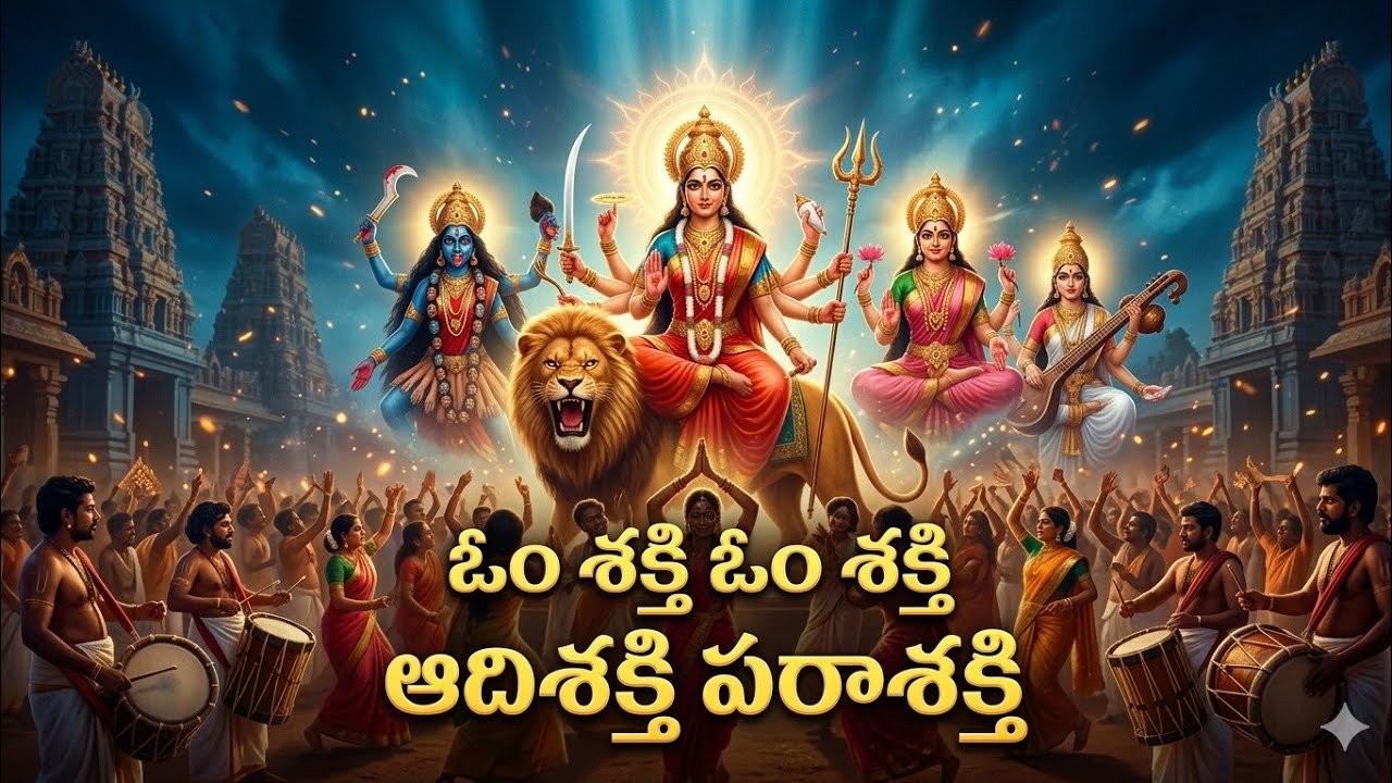 ఓం శక్తి అమ్మవారి పాట లిరిక్స్/AI created song/Telugu devotional/video song