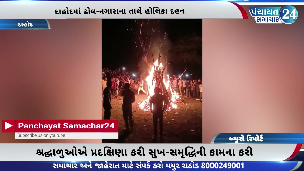 દાહોદમાં ઢોલ-નગારાના તાલે હોલિકા દહન