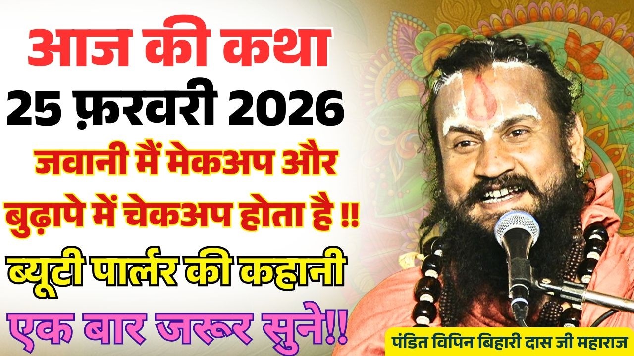 आज 25 फरवरी 2026 कथा 💥🛑 जवानी मैं मेकअप और बुढ़ापे में चेकअप होता है ? #विपिन#भागवतकथा #vipinbiharij