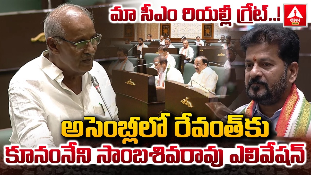 అసెంబ్లీలో రేవంత్ కు కూనంనేని సాంబశివరావు ఎలివేషన్ | Kunamneni Sambasiva Rao Elevation To Revanth
