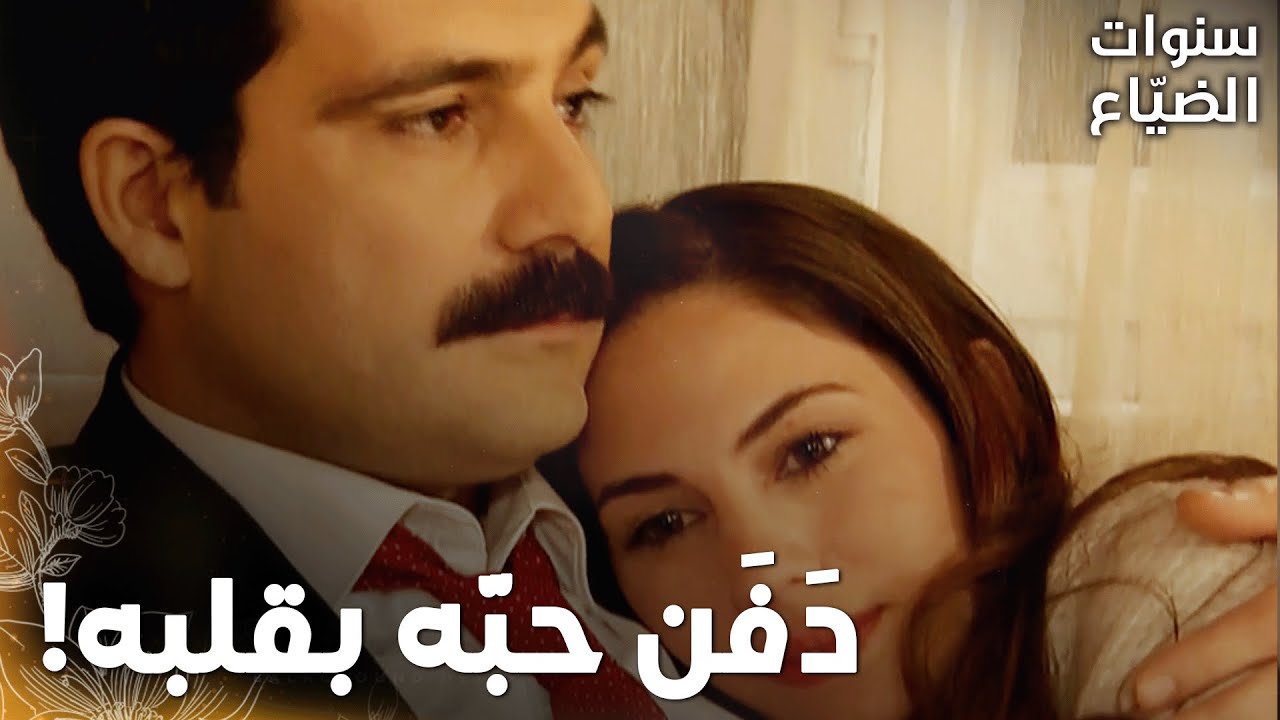 مسلسل سنوات الضياع |مقطع من الحلقة 123|Ihlamurlar Altında|يحيى وهو عم يحضن أصلي، كان عم يفكّر بلميس!