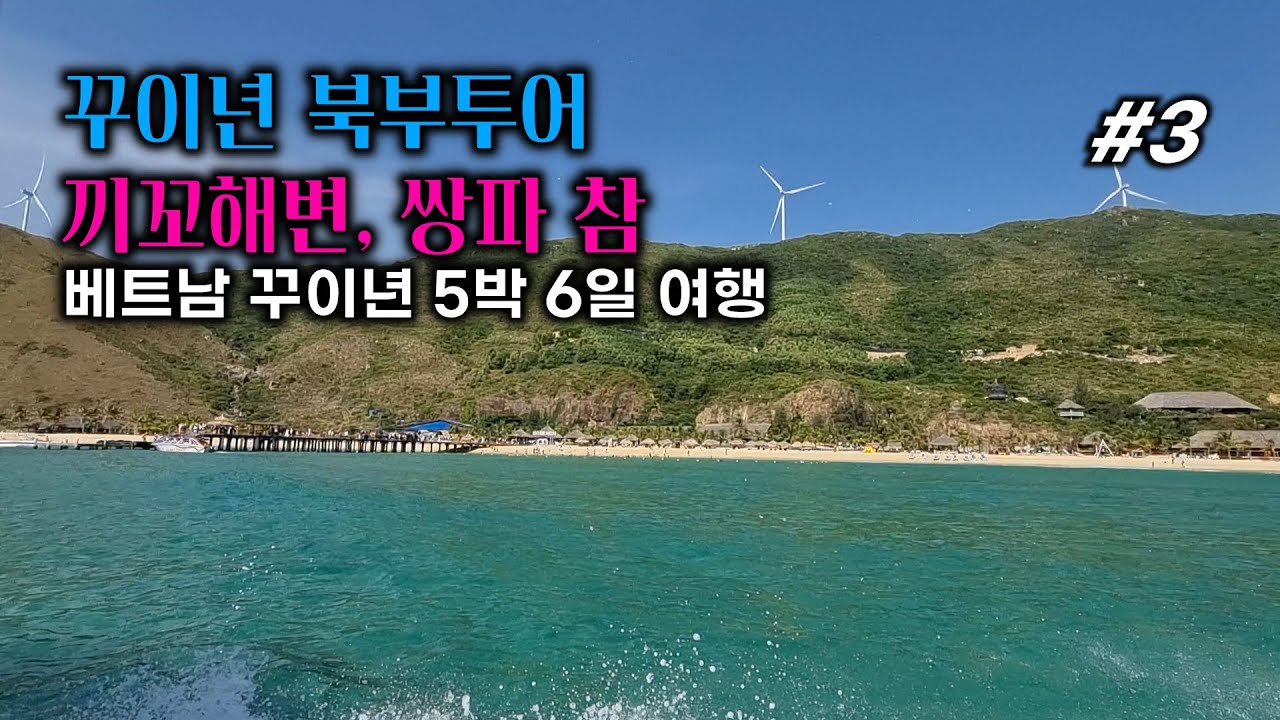 베트남 꾸이년 여행 #3