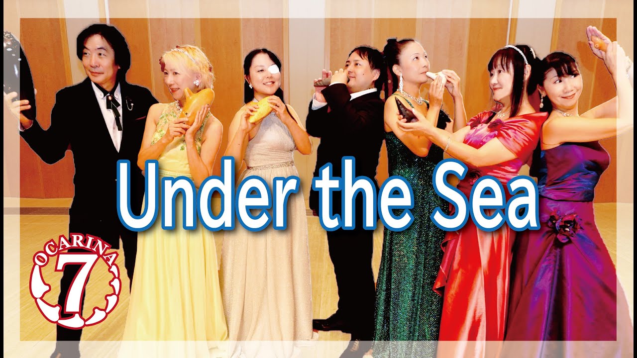 アンダー・ザ・シー　オカリナ七重奏　