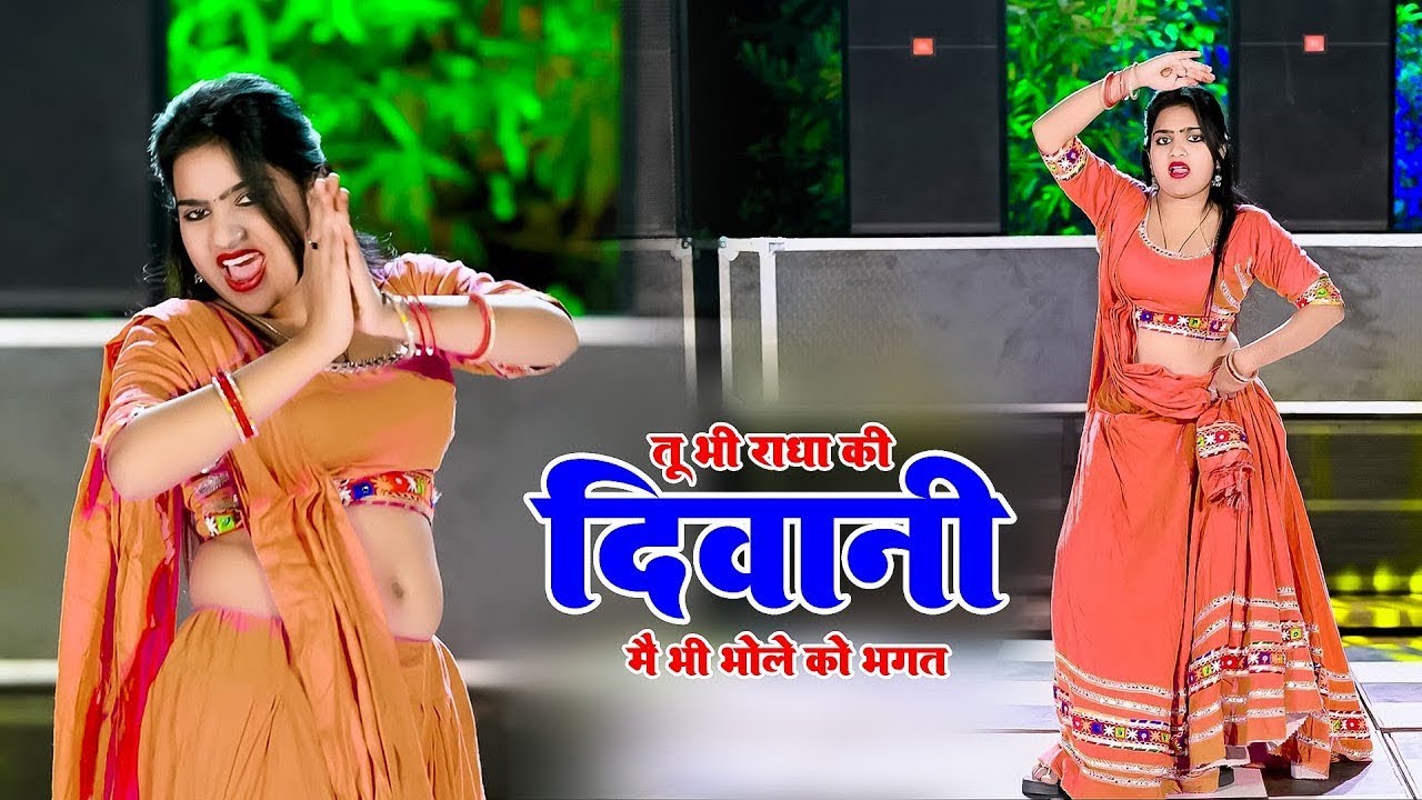तू भी राधा की दीवानी में भी भोले को भगत | tuh bhi radha ki diwani | satto gurjar rasiya | dj rasiya