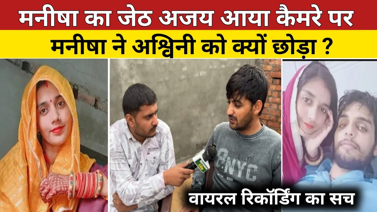 मनीषा के जेठ अजय ने किया बड़ा खुलासा | क्या थी वायरल कॉल रिकॉर्डिंग की सच्चाई|