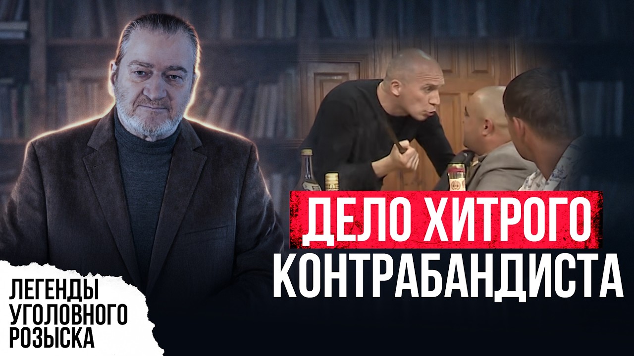 ДЕЛО ХИТРОГО И ИЗВОРОТЛИВОГО КОНТРАБАНДИСТА В ЭПОХУ ДЕФИЦИТА В СССР
