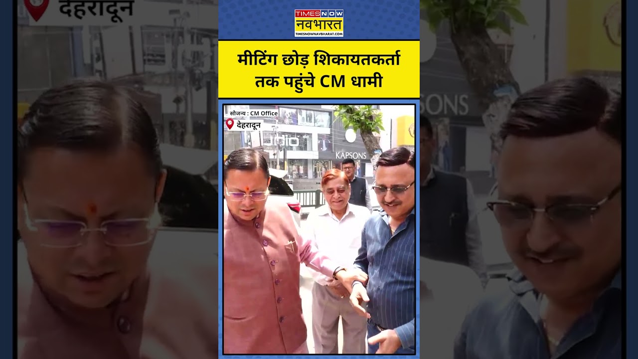 Dehradun News : CM Dhami का जनता की शिकायत पर सख्त एक्शन #pushkarsinghdhami #uttarakhand #topnews