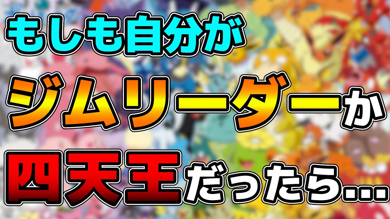 【最強編成】もしも自分が「ジムリーダー」か「四天王」なら使いたいポケモンを考察してみた【反応集】