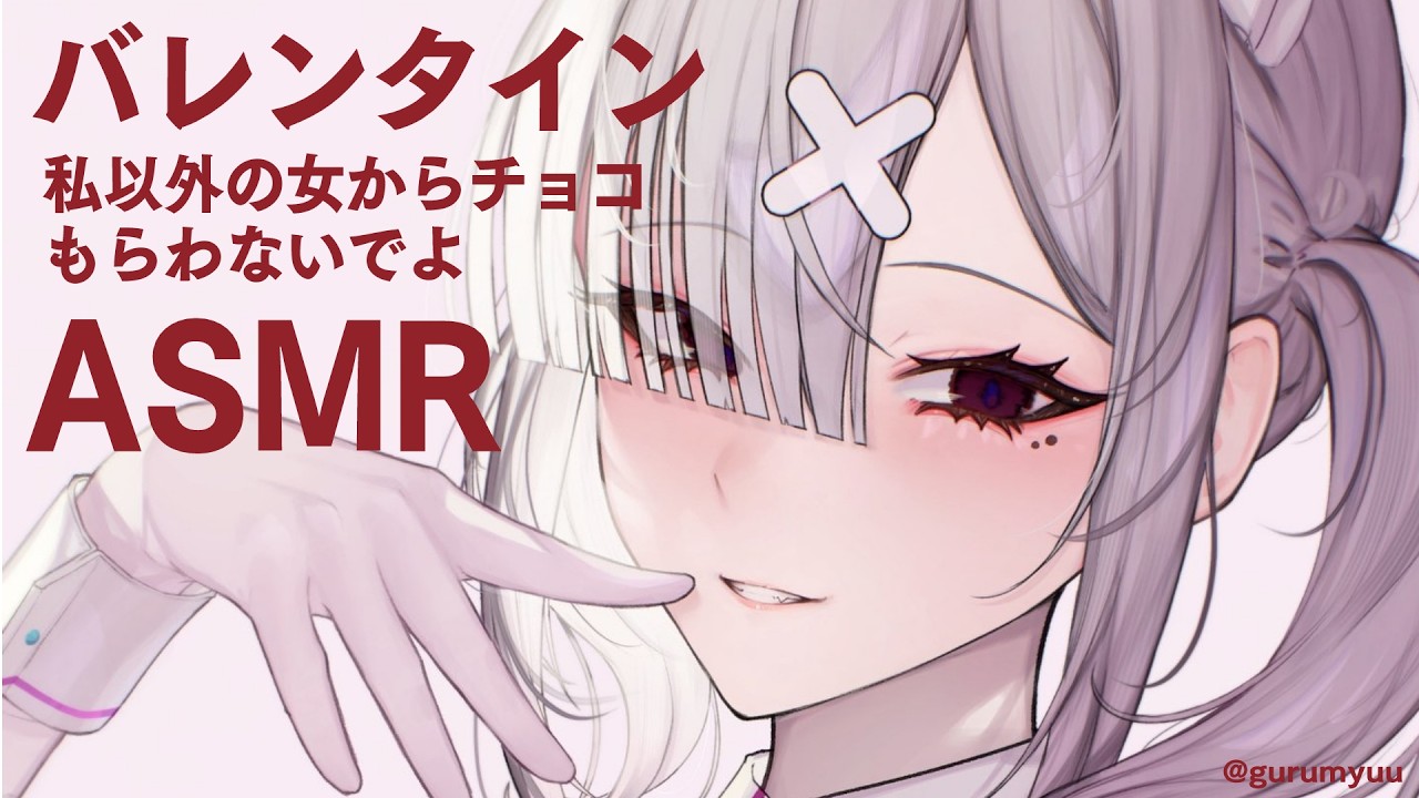 【ASMR】バレンタイン私以外の女からチョコもらわないでよASMR※アーカイブはメン限【健屋花那/にじさんじ】