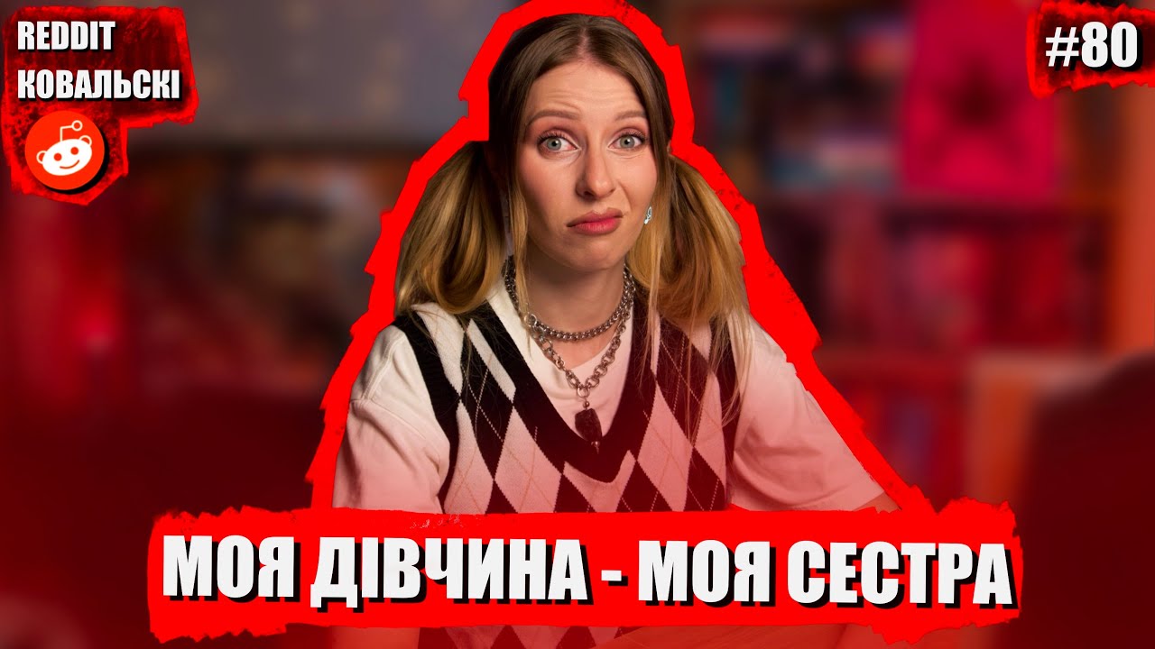 Зустрічаюся з сестрою 🚩 Реддіт українською 🚩 Історії з життя 🐧
