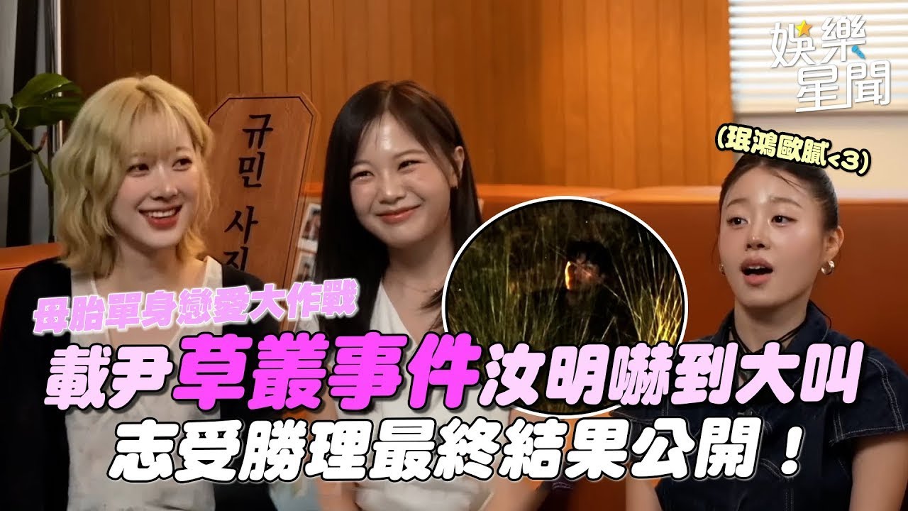 【母胎單身後記】載尹「草叢事件」女嘉賓反覆重播大尖叫XD 汝明表示歉意回憶當時情況 志受勝理最終結果公開！「哪怕只有一天」嘗試還是不適合...｜三立娛樂星聞│ Vidol