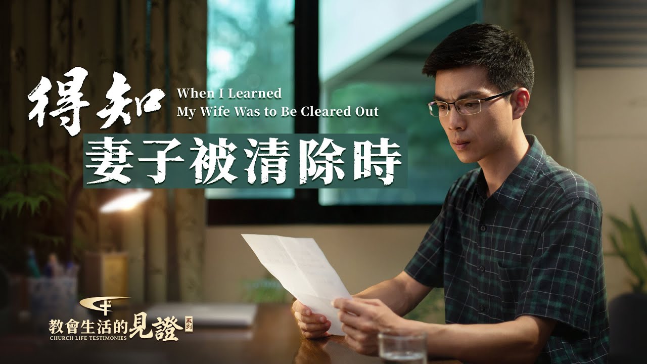 基督徒的經歷見證　第971期《得知妻子被清除時》