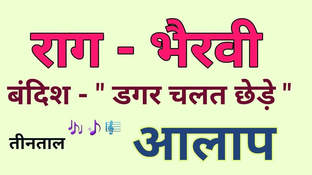 Raag Bhairavi Alaap | Bandish Dagar Chalat Chhere | Teental | Sargam Zone