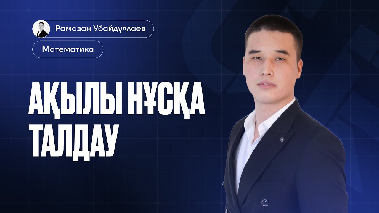 МАТЕМАТИКА ҰБТ 2026 | АҚЫЛЫ НҰСҚА ТАЛДАУ | ҚАҢТАР ҰБТҒА ДАЙЫНДЫҚ 1-БӨЛІМ