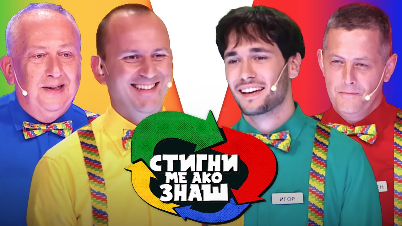 Stigni me ako znaš / sezona 6 / 28. emisija