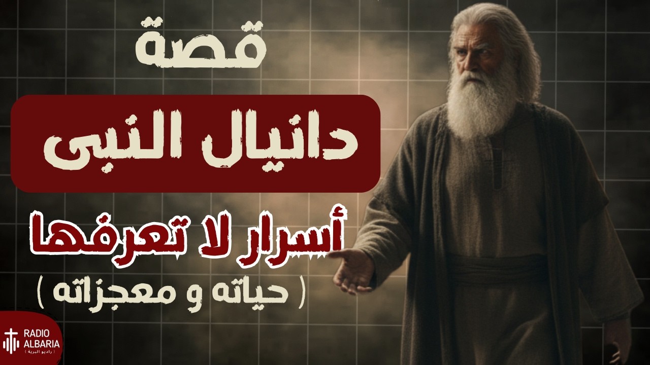 دانيال النبى | شرح سفر دانيال كامل .. في 10 دقايق بس !!! - راديو البرية
