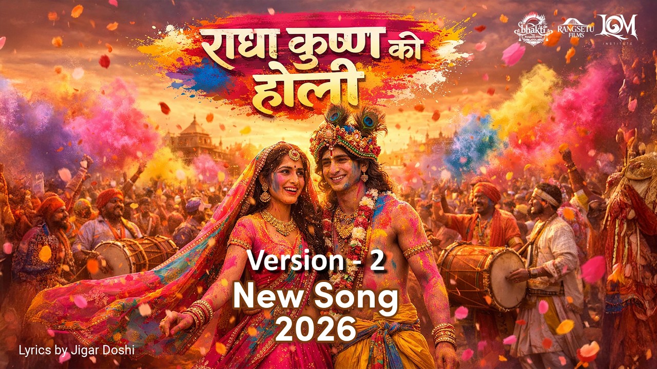 Holi Song |  Biraj Mein Holi – Radha Krishna Song | Bhakti  #Holi2026 #KrishnaBhajan #DevotionalSong