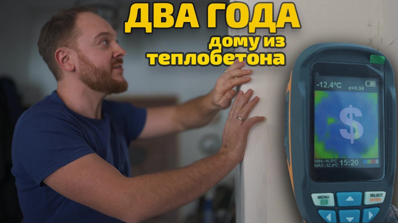 2 года дому из полистиролбетона: отзыв владельца. О стоимости отопления и трещинах