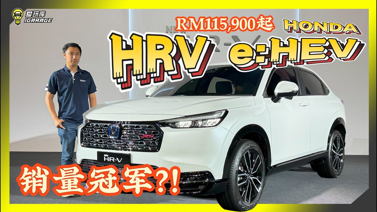 【现场报导】赶在Proton X50之前？2025小改款 Honda HRV正式发布， 油电版价格上看 Rm144k？