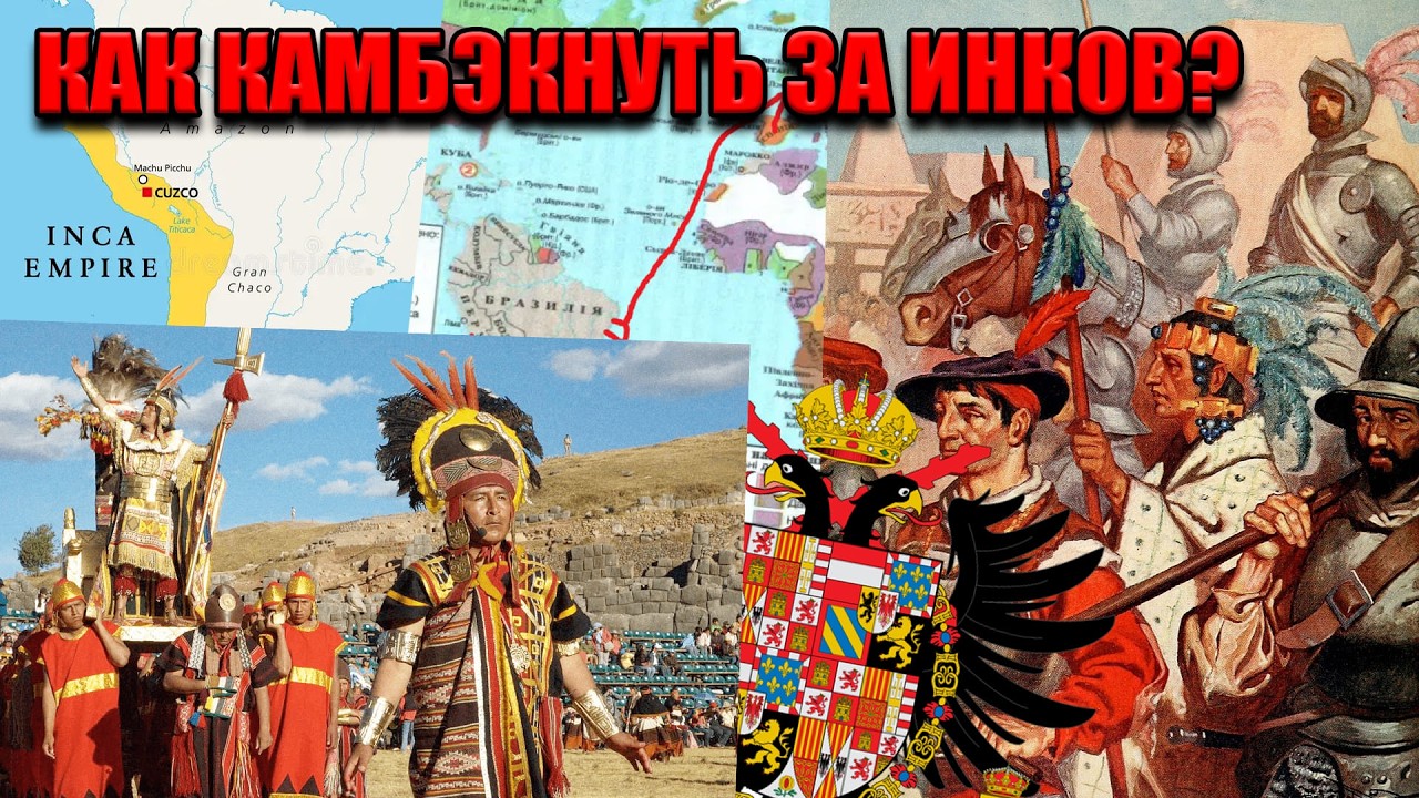Как камбэкнуть за Инков против испанев?