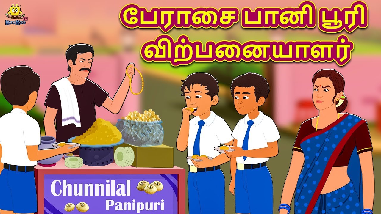 பேராசை பானி பூரி விற்பனையாளர் | Latest Tamil Stories | தமிழ் கதைகள் | Tamil Kathai |Stories In Tamil