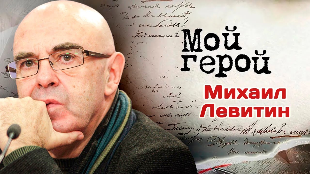 Михаил Левитин. Интервью с режиссером и писателем про черновики Булгакова и творческую свободу