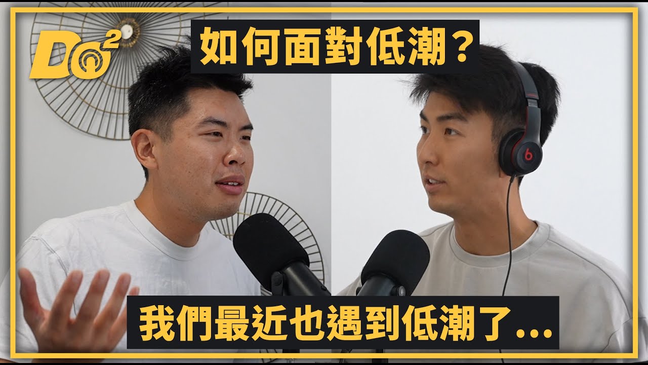 EP19 ｜要相信一切都是過程，遇到低潮時你可以這樣調適！