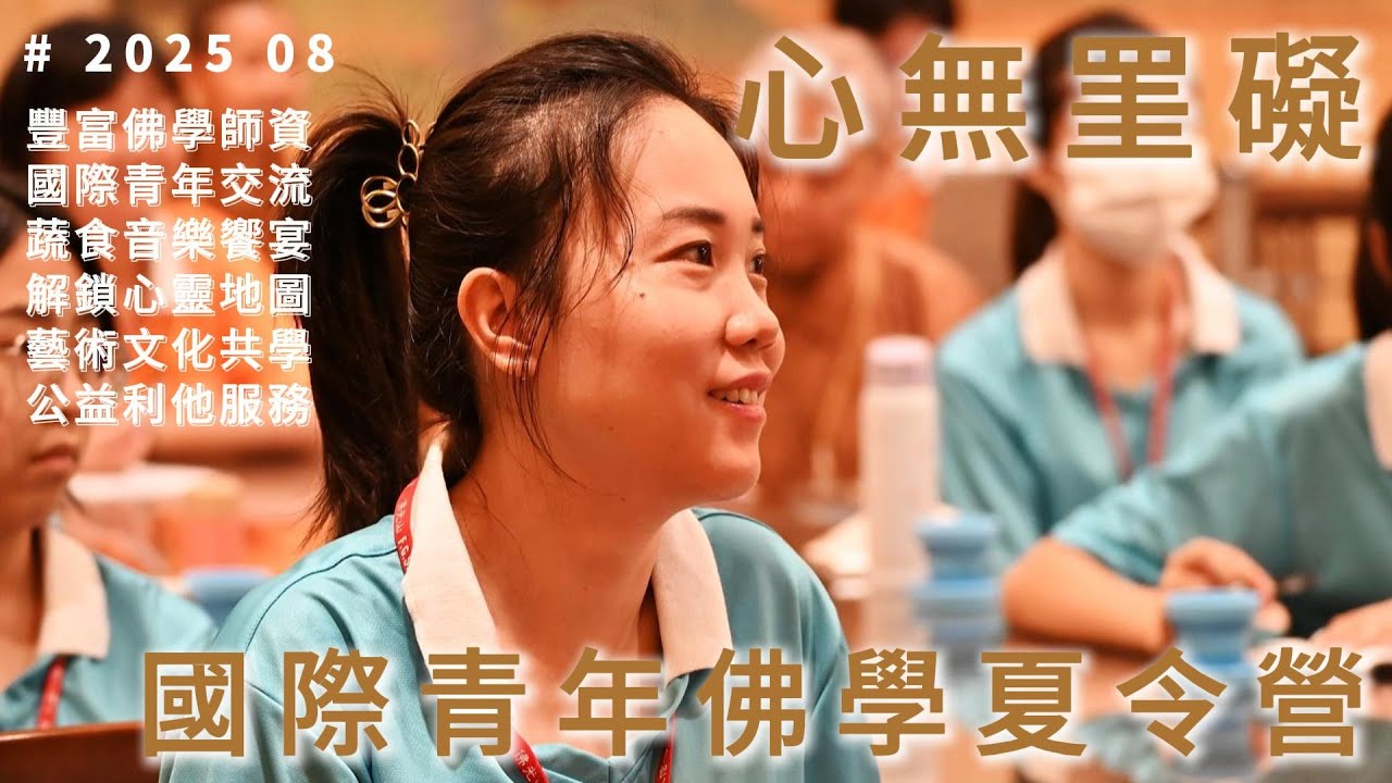 🌿心無罣礙 | 佛光山 2025 年國際青年佛學夏令營
