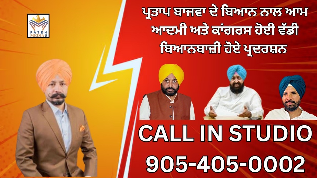 ਪ੍ਰਤਾਪ ਬਾਜਵਾ ਦੇ ਬਿਆਨ ਨਾਲ ਆਮ ਆਦਮੀ ਅਤੇ ਕਾਂਗਰਸ ਹੋਈ ਵੱਡੀ ਬਿਆਨਬਾਜ਼ੀ ਹੋਏ ਪ੍ਰਦਰਸ਼ਨ 9-2-26