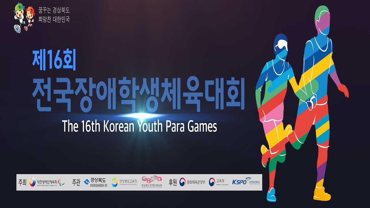 제16회 전국장애학생체육대회