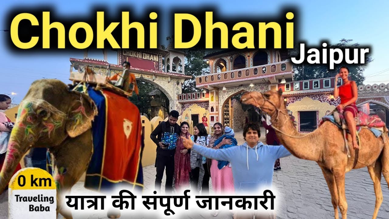 Chokhi Dhani Jaipur | चोख़ी ढाणी जयपुर राजस्थान | यात्रा की पूरी जानकारी |Ticket price |Royal Dinner