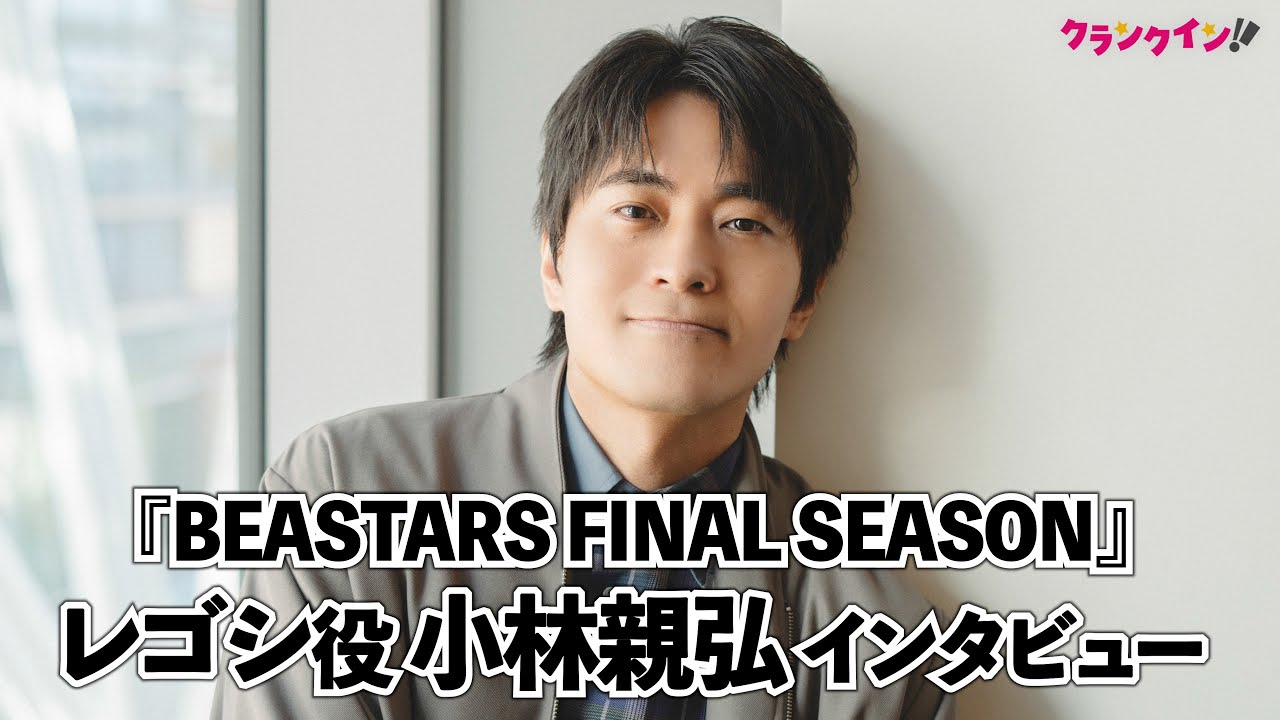 小林親弘、“価値観の違い”への認識に変化 『BEASTARS』レゴシとの出会いで「何で正反対なんだろうと考えるように」