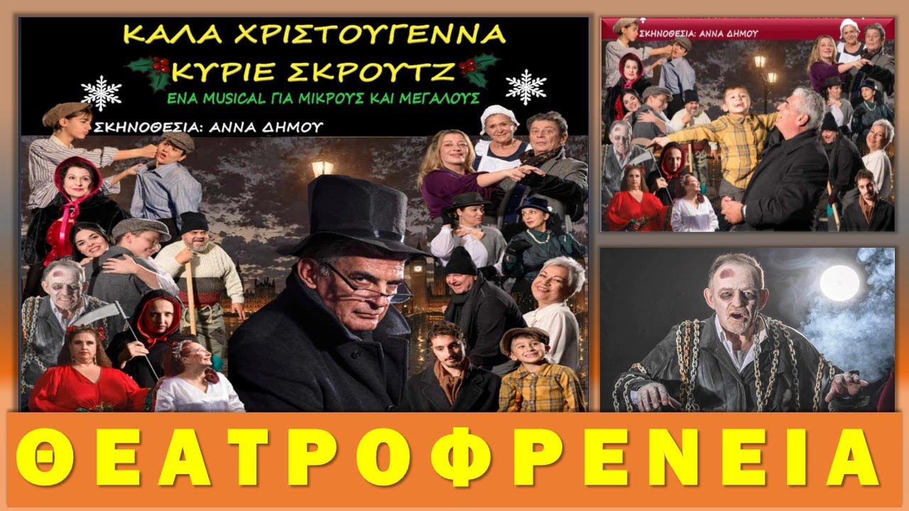 Καλά Χριστούγεννα, κύριε Σκρουτζ! από τη Θεατροφρένεια στο Αθήναιον