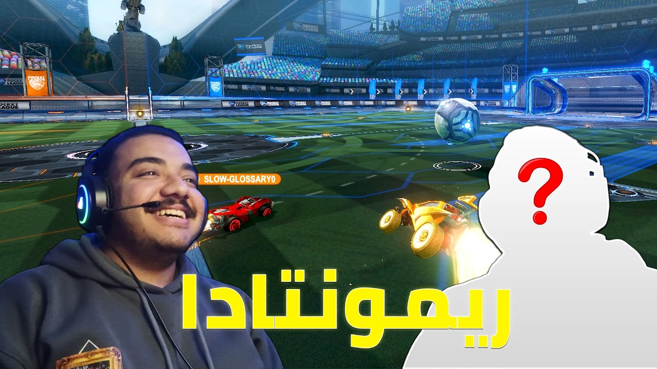 ريمونتادا مضحكة مع الدو العنيف😂 | ROCKET LEAGUE