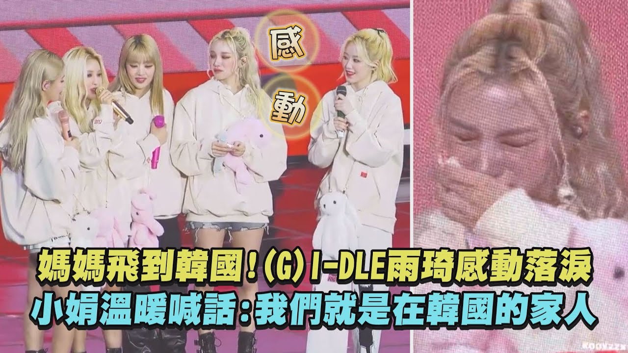 【太溫馨】媽媽飛到韓國!(G)I-DLE雨琦感動落淚 小娟溫暖喊話:我們就是在韓國的家人