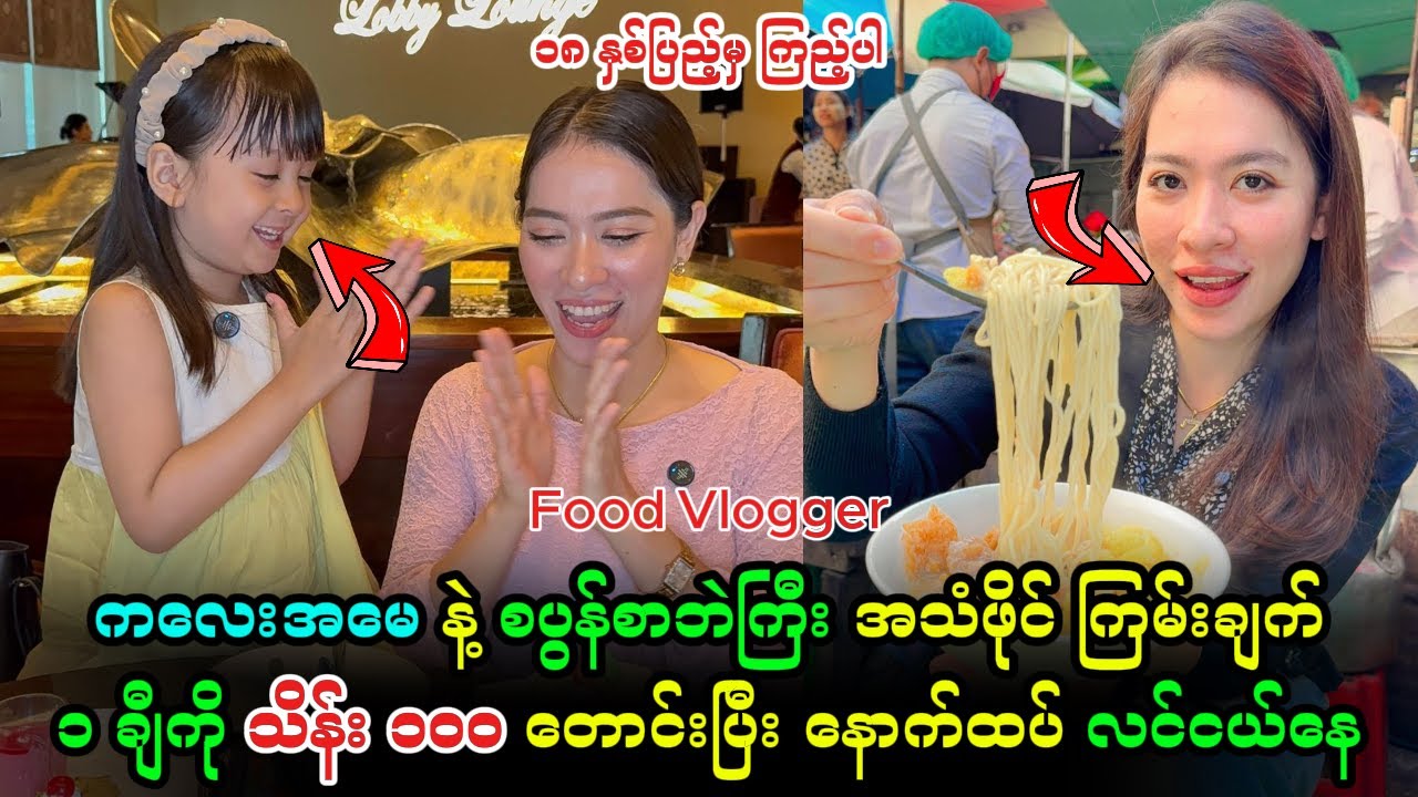 နာမည်ကြီး Food Vlogger ကလေးအမေနဲ့ စပွန်စာဘဲကြီးတို့ အရှုပ်တော်ပုံ အသံဖိုင် အသက်ပြည့်မှ ကြည့်ပါ