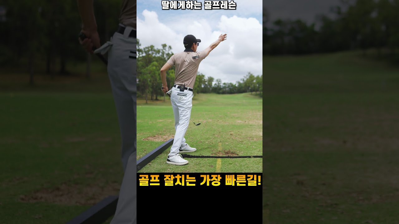 뒤땅/탑핑/쉥크 부정확한 임팩트 해결하는 방법!  #골프 #골프레슨 #golf #조윤성프로 #딸에게하는골프레슨
