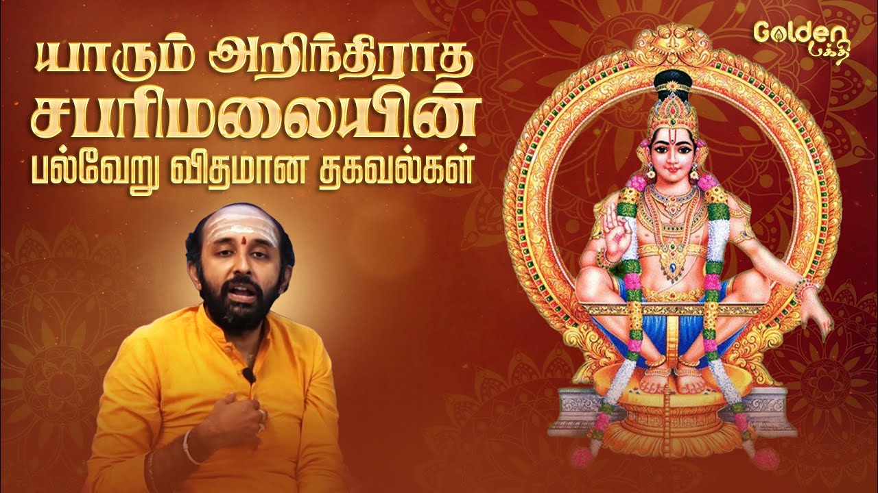 யாரும் அறிந்திராத சபரிமலையின் பல்வேறு விதமான தகவல்கள் | சபரிமலை ஸ்ரீதர்ம சாஸ்தா | Ayyappan